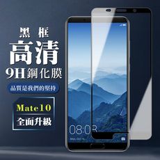 【華為 Mate10】 全覆蓋鋼化玻璃膜 黑框高清透明 5D保護貼 保護膜 防指紋防爆