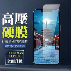 【IPhone 13 PRO MAX/14 PLUS】 高壓保護貼 全覆蓋玻璃高壓硬膜鋼化膜保護貼