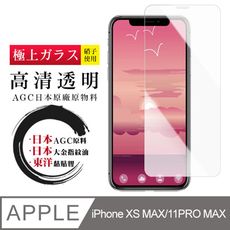 日本AGC原廠 IPhone XSM/11 pro Max 高清透明 鋼化膜 保護貼 9H 9D