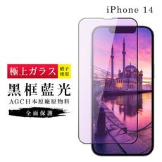 【日本AGC玻璃】 IPhone 14 旭硝子玻璃鋼化膜 滿版藍光黑邊 保護貼 保護膜