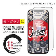 IPhone 13 PRO MAX/14 PLUS 空氣 保護貼 100%透光率 全覆蓋空氣膜鋼化