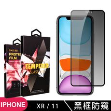 【IPhone XR/11】 玻璃貼 手機保護貼膜 手機貼 鋼化模 保護貼  黑框防窺 保護膜