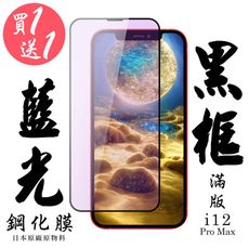 買一送一【AGC日本玻璃】 IPhone 12 PRO MAX 保護貼 保護膜 黑框藍光全覆蓋