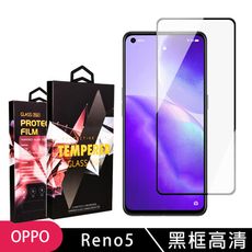 【OPPO RENO 5】 玻璃貼 手機保護貼膜 手機貼 鋼化模 保護貼  黑框透明 保護膜