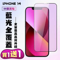 買一送一【IPhone 14】 高清藍光保護貼保護膜 5D黑框藍光全覆蓋 鋼化玻璃膜 9H加強硬度