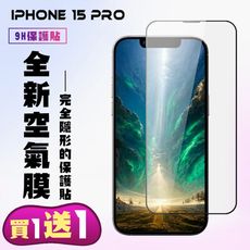 買一送一【IPhone 15 PRO】 保護貼 隱形膜 滿版空氣膜手機保護貼