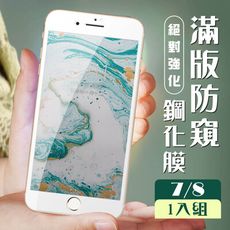 【IPhone 7/8】  玻璃貼 保護膜 白框防窺 手機保護貼膜 手機貼 鋼化模 保護貼