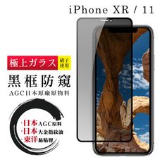 【IPhone XR/11】 鋼化模 保護貼  黑框防窺 保護膜 玻璃貼 手機保護貼膜 手機貼