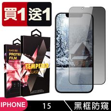 買一送一【IPhone 15】 5D高清防窺保護貼保護膜 黑框防窺全覆蓋鋼化玻璃膜 防刮防爆