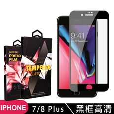 【IPhone 7/8 PLUS】 玻璃貼 手機保護貼膜 手機貼 鋼化模 保護貼  黑框透明 保護膜