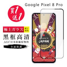 買一送一【日本AGC玻璃】 GOOGLE Pixel 8 Pro 旭硝子玻璃鋼化膜 滿版黑邊 保護貼