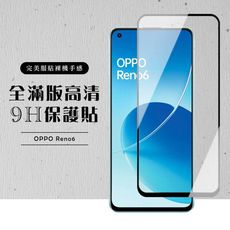 【OPPO RENO 6】 黑框透明 保護膜 玻璃貼 手機保護貼膜 手機貼 鋼化模 保護貼