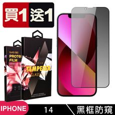 買一送一【IPhone 14】 5D高清防窺保護貼保護膜 黑框防窺全覆蓋鋼化玻璃膜 防刮防爆