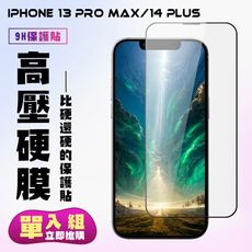 【IPhone 13 PRO MAX/14 PLUS】 保護貼 高硬度防碎裂 全覆蓋 鋼化膜玻璃膜