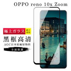 【OPPO RENO 十倍變焦】 玻璃貼 鋼化模 保護貼  黑框透明 手機保護貼膜 保護膜 手機貼