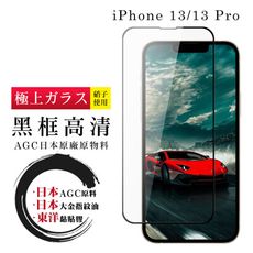 【IPhone 13/13 PRO】 鋼化模 保護貼  黑框透明 保護膜 玻璃貼 手機保護貼膜 手機