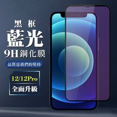 【IPhone 12/12 PRO】 全覆蓋鋼化玻璃膜 黑框藍光高清 5D保護貼 保護膜 防指紋防爆