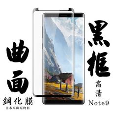 【AGC日本玻璃】 三星 Note 9 保護貼 保護膜 黑框曲面全覆蓋 旭硝子鋼化玻璃膜