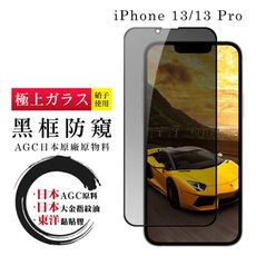 【IPhone 13/13 PRO】 鋼化模 保護貼  黑框防窺 保護膜 玻璃貼 手機保護貼膜 手機