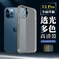 【IPhone 13 PRO】超厚高透光清水手機殼 多種顏色保護套 防摔防刮保護殼 超厚版軟殼