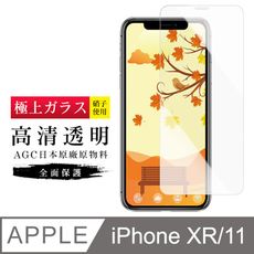 [ 日本 旭硝子 ] IPhone XR/ 11 最高品質 透明 保護貼 9H