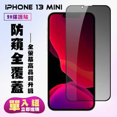 【IPhone 13 MINI】 保護貼  黑框防窺 保護膜 玻璃貼 手機保護貼膜 鋼化模 手機貼