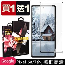 買一送一【Google Pixel 6a/7a】 5D高清透明保護貼保護膜 黑框全覆蓋鋼化玻璃膜 防