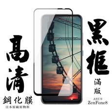 【ASUS ZENFONE 8】 手機保護貼膜 手機貼 鋼化模 保護貼  黑框透明 保護膜 玻璃貼