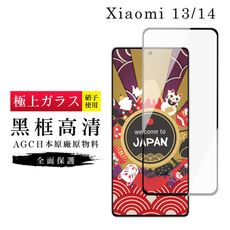 【日本AGC玻璃】 小米 13/14 旭硝子玻璃鋼化膜 滿版黑邊 保護貼 保護膜