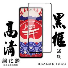 【AGC日本玻璃】 REALME 12 5G 保護貼 保護膜 黑框全覆蓋 旭硝子鋼化玻璃膜