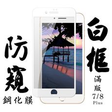 【IPhone 7/8 PLUS】 手機保護貼膜 手機貼 鋼化模 保護貼  白框防窺 保護膜 玻璃貼