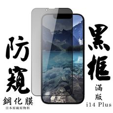 【AGC日本玻璃】 IPhone 14 PLUS 保護貼 保護膜 黑框防窺全覆蓋 旭硝子鋼化玻璃膜