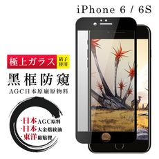 【IPhone 6/6S】 鋼化模 保護貼  黑框防窺 保護膜 玻璃貼 手機保護貼膜 手機貼