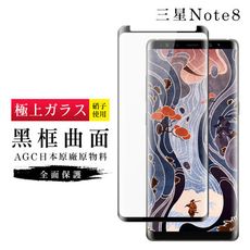 【日本AGC玻璃】 三星 Note 8 旭硝子玻璃鋼化膜 滿版曲面黑邊 保護貼 保護膜