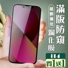 買一送一【IPhone 14】 加硬加厚版 5D高清防窺 保護貼 保護膜 黑框防窺全覆蓋 鋼化玻璃膜