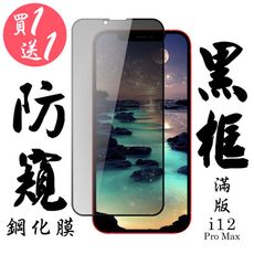 買一送一【AGC日本玻璃】 IPhone 12 PRO MAX 保護貼 保護膜 黑框防窺全覆蓋