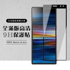 【SONY Xperia 10 PLUS】 黑框透明 保護膜 玻璃貼 手機保護貼膜 手機貼 鋼化模