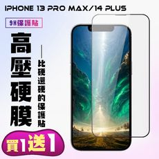 買一送一【IPhone 13 PRO MAX/14 PLUS】 保護貼 高硬度防碎裂 全覆蓋 鋼化膜