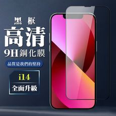 【IPhone 14】 全覆蓋鋼化玻璃膜 黑框高清透明 5D保護貼 保護膜 防指紋防爆