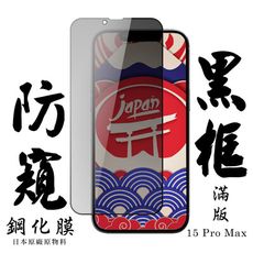 【AGC日本玻璃】 IPhone 15 PRO MAX 保護貼 保護膜 黑框防窺全覆蓋 旭硝子鋼化玻