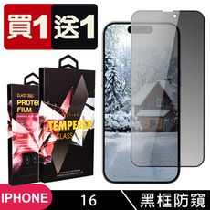 買一送一【IPhone 16】 9D高清防窺保護貼保護膜 黑框防窺全覆蓋鋼化玻璃膜 防刮防爆