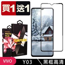 買一送一【VIVO Y03】 9D高清透明保護貼保護膜 黑框全覆蓋鋼化玻璃膜 防刮防爆