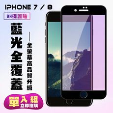 【IPhone 7/8】 高清藍光保護貼保護膜 5D黑框藍光全覆蓋 鋼化玻璃膜 9H加強硬度