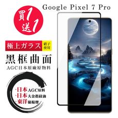 買一送一【日本AGC玻璃】 GOOGLE Pixel 7 PRO 全覆蓋曲面黑邊 保護貼 保護膜 旭