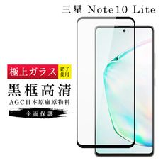 【三星 NOTE 10 LITE】 玻璃貼 鋼化模 保護貼  黑框高清 手機保護貼膜 保護膜 手機貼