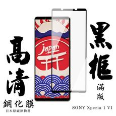 【AGC日本玻璃】 SONY Xperia 1 VI 保護貼 保護膜 黑框全覆蓋 旭硝子鋼化玻璃膜