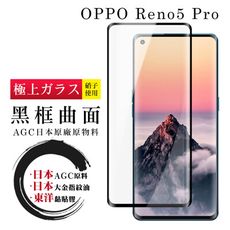 【日本AGC玻璃】 OPPO RENO 5 PRO 全覆蓋曲面黑邊 保護貼 保護膜 旭硝子玻璃鋼化膜