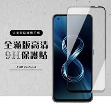 【ASUS ZENFONE 8】 黑框透明 保護膜 玻璃貼 手機保護貼膜 手機貼 鋼化模 保護貼