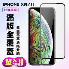 【IPhone XR/11】 保護貼  黑框透明 保護膜 玻璃貼 手機保護貼膜 鋼化模 手機貼