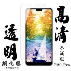 【華為 P20 Pro】 手機保護貼膜 手機貼 鋼化模 保護貼  高清透明 保護膜 玻璃貼